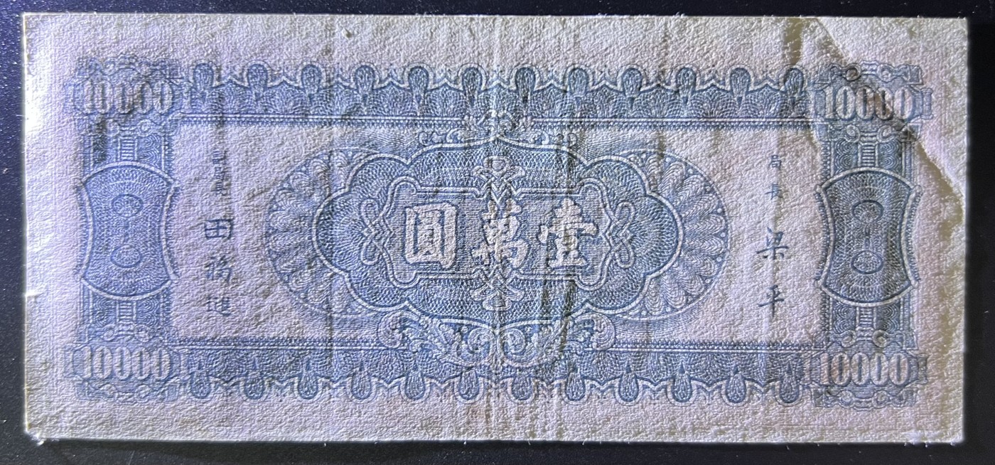🌗乐淘淘世界纸币收藏拍卖 第42期 平价裸钞专场🌓 民国三十六年纸币 壹萬圓 中央银行 品相如图