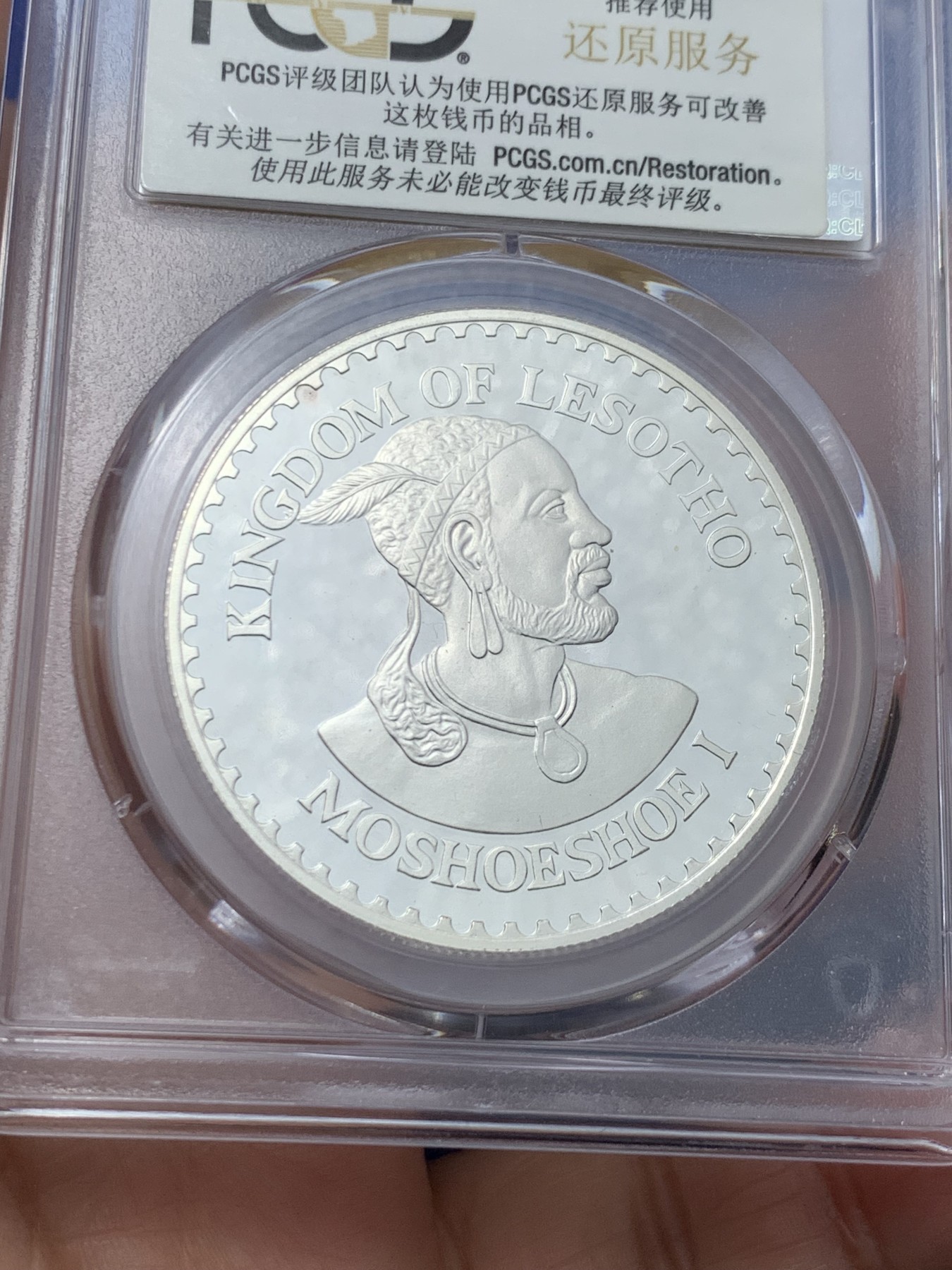 《竞宝斋》第242场-周日，周一 新年开场 (全场包邮) PCGS金盾 PR67DCAM 莱索托1979年儿童年纪念10洛蒂精制大银币，会清理的清理一下能出高分