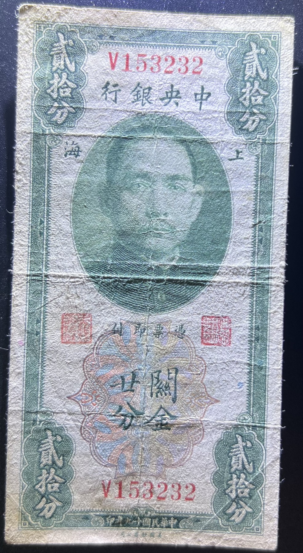 🌗乐淘淘世界纸币收藏拍卖 第42期 平价裸钞专场🌓 民国十九年纸币 关金廿分 上海 中央银行 品相如图
