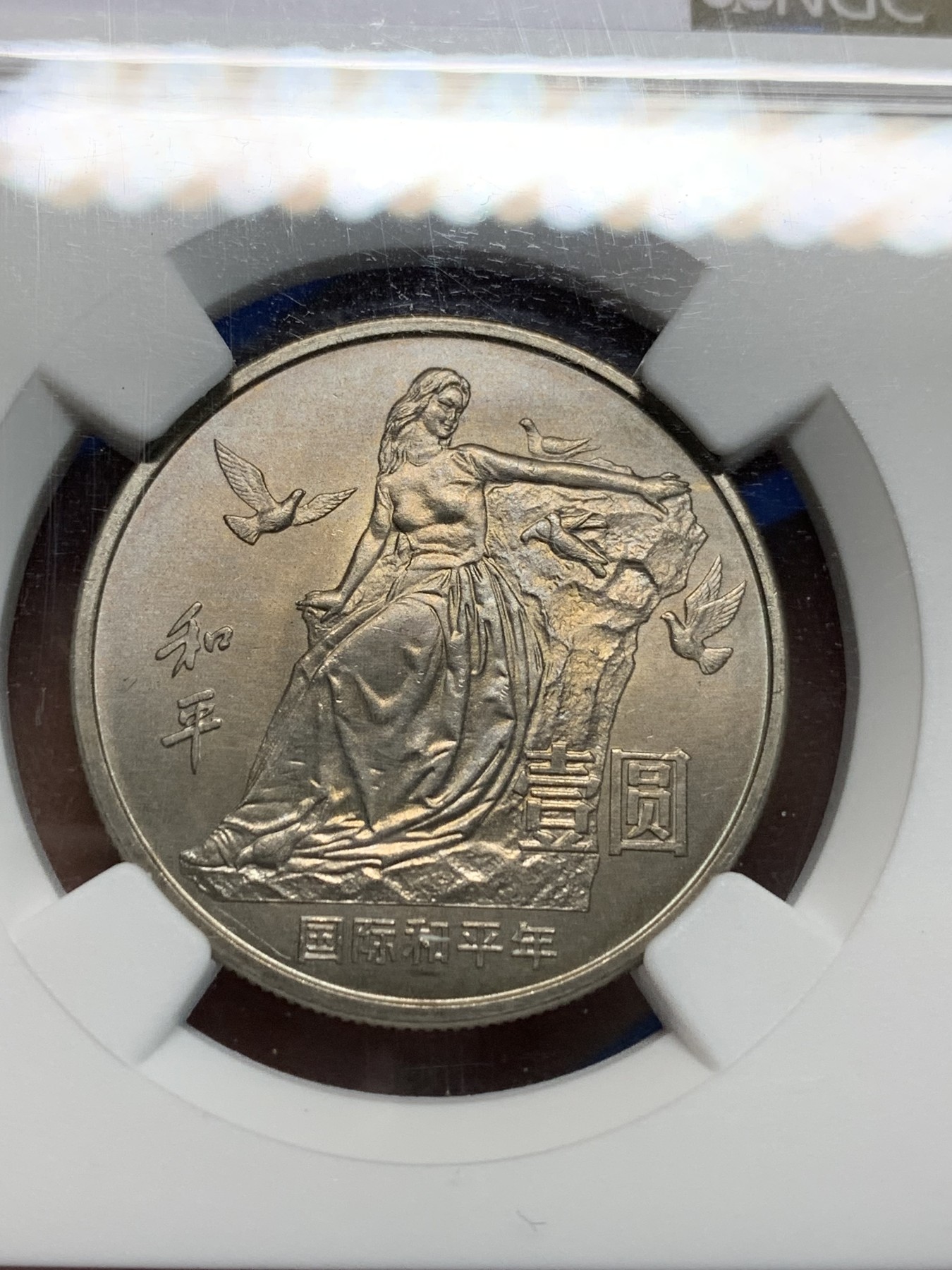 《竞宝斋》第242场-周日，周一 新年开场 (全场包邮) NGC MS66 中国1986年国际和平年1元 铜镍合金 早期新中国纪念币