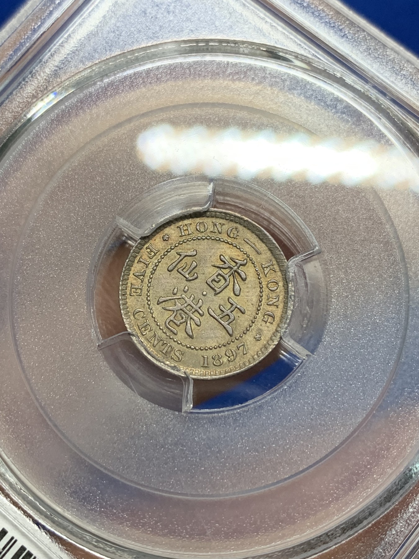 《竞宝斋》第242场-周日，周一 新年开场 (全场包邮) PCGS MS63 香港1897年小维5仙银币