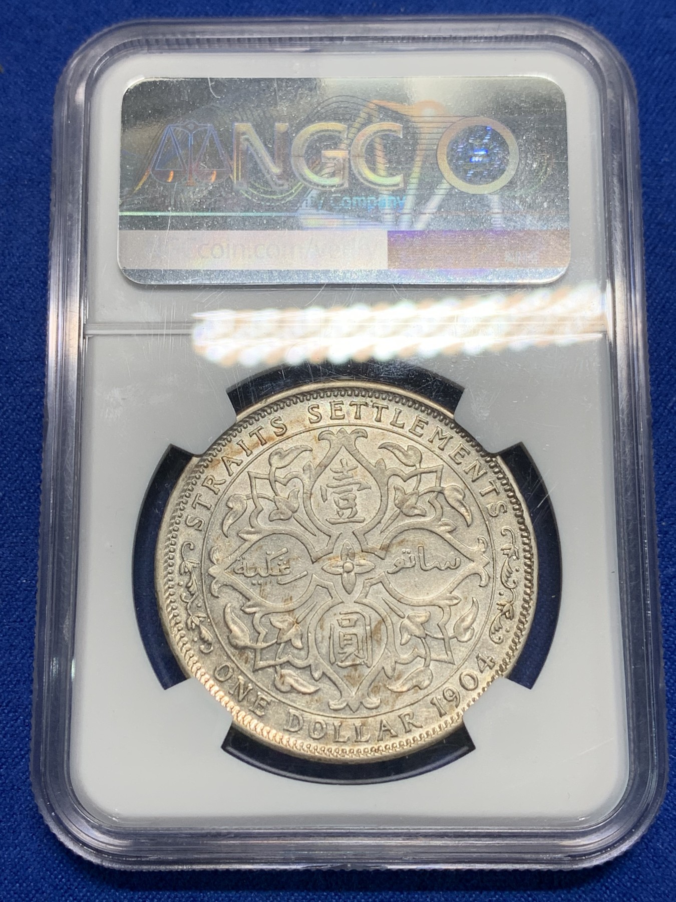 《竞宝斋》第242场-周日，周一 新年开场 (全场包邮) NGC AU55 1904年英属海峡爱七壹圆大银币 低评 早期大样