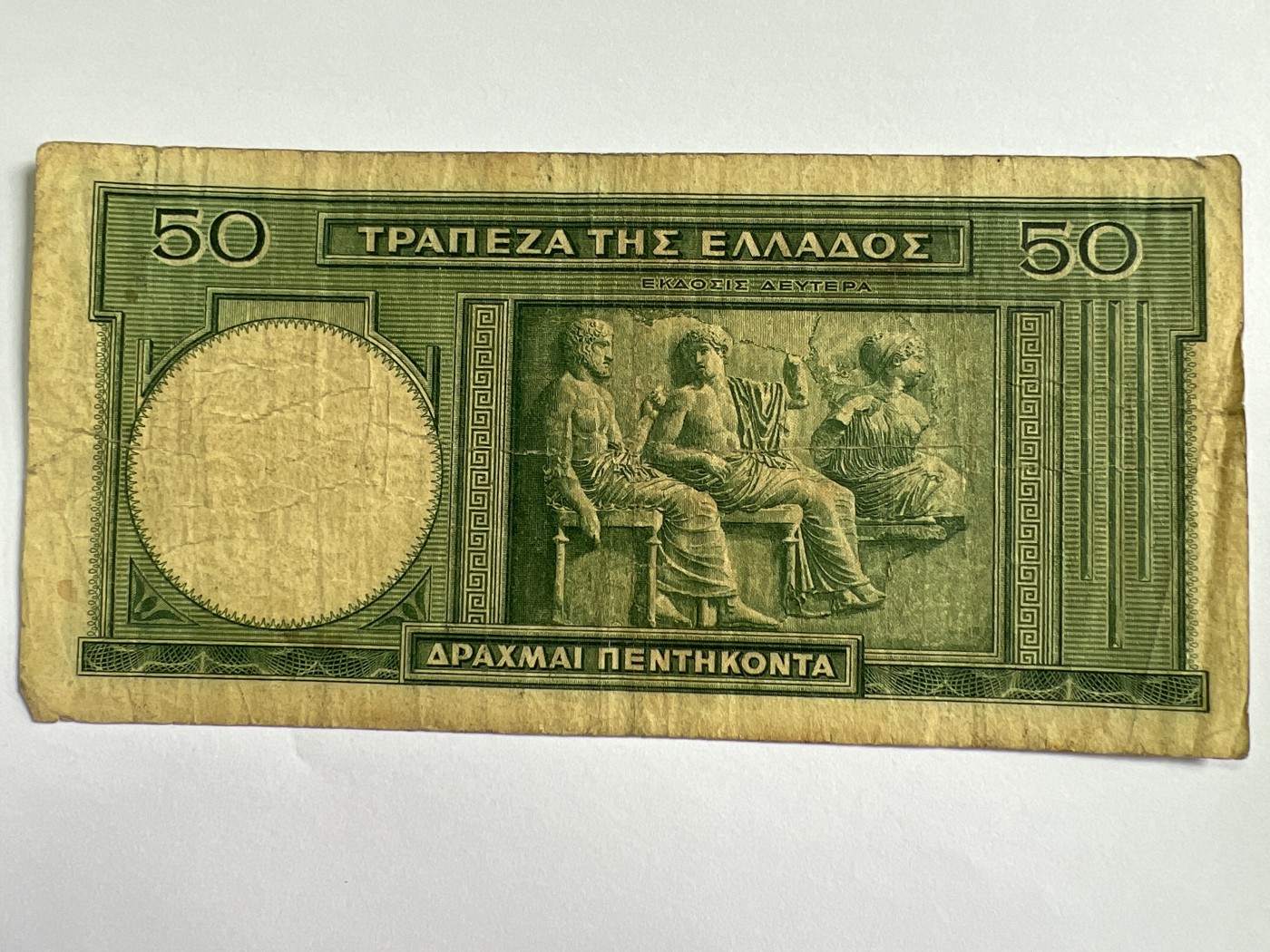 第535期  纸币专场 （无押金，捡漏，全场50包邮，偏远地区除外，接收代拍业务） 希腊50德拉克马