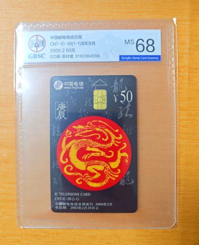 《卡拍》第278期拍卖地方卡专场3月2日晚22时10分延时截拍 - 中国电信通用IC卡《CNT-IC50生肖龙》一全新卡，GD广东版，公博评级MS68分。