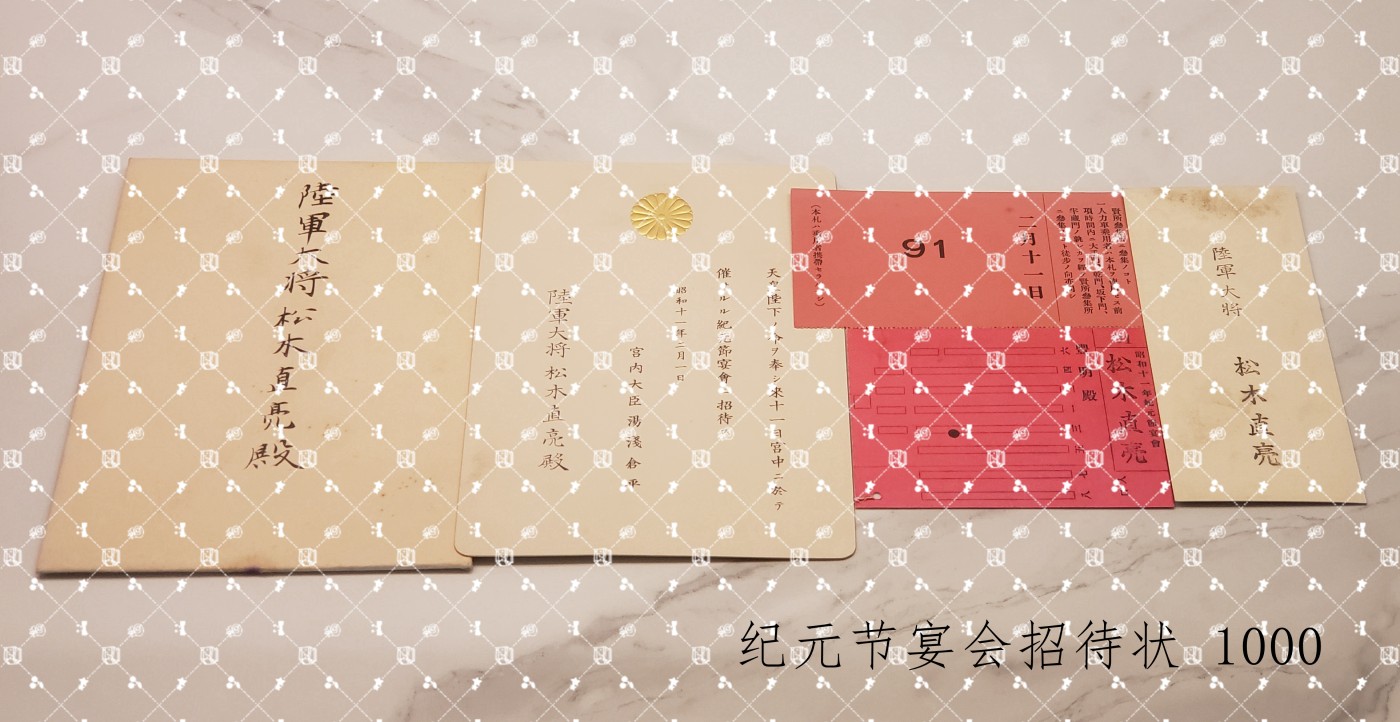 「已售展示」松木直亮 招待状等【陆军大将 二二六事件中任东京陆军军法会议判士（负责审判陆军大将真崎甚三郎） 第十四师团长 陆军省整备局长 台湾第一守备队司令官 步兵第78联队长】
