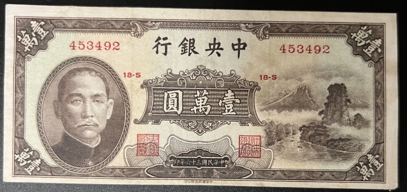 🌗乐淘淘世界纸币收藏拍卖 第42期 平价裸钞专场🌓 民国三十六年纸币 壹萬圓 中央银行 品相如图
