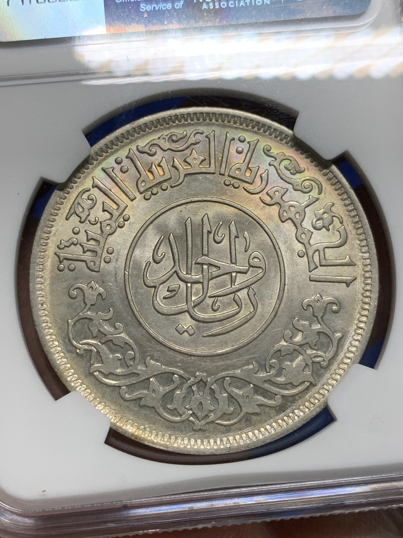 《竞宝斋》第242场-周日，周一 新年开场 (全场包邮) NGC MS63 1963年也门1里亚尔大银币 底板好 漂亮的淡五彩