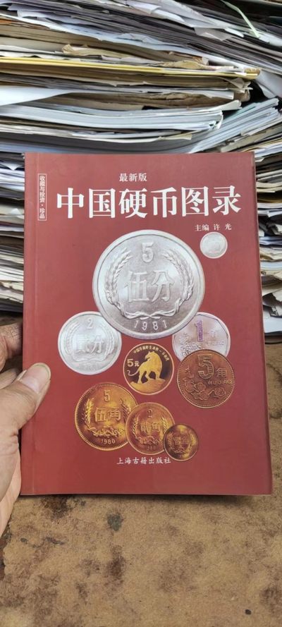 中国硬币图录收藏与投资（9品左右） - 中国硬币图录收藏与投资（9品左右）