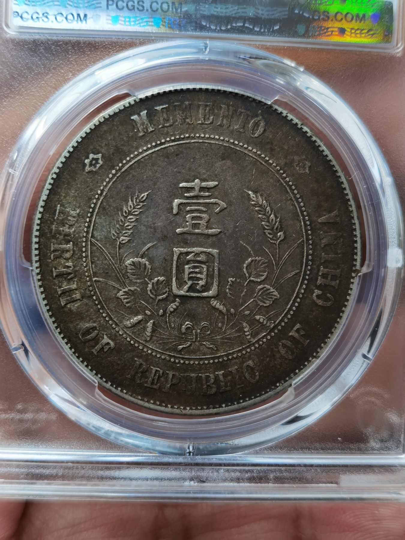 中华民国开国纪念币孙小头壹圆，百年老彩，PCGS评级XF45分，一步到位的收藏！