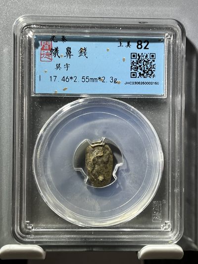 闻德评级先秦蚁鼻钱02160 - 闻德评级先秦蚁鼻钱02160