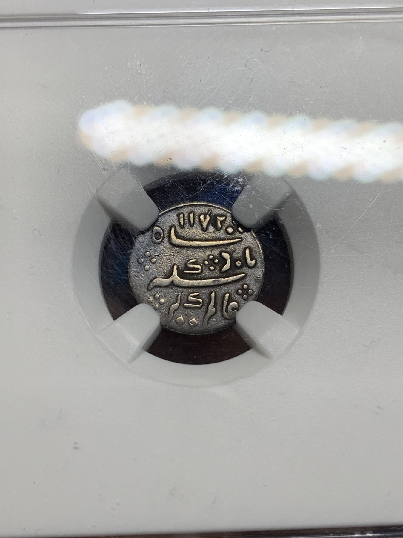 《竞宝斋》第242场-周日，周一 新年开场 (全场包邮) NGC XFD 印度马德拉斯管辖区1/8卢比银币