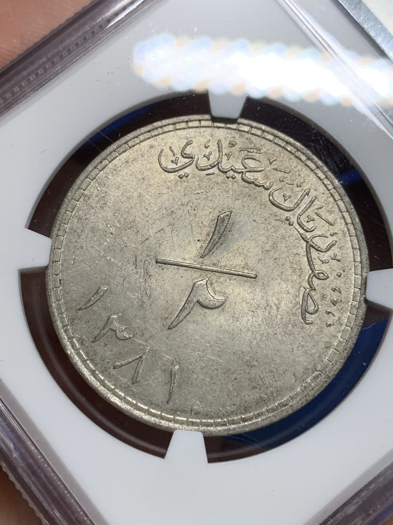 《竞宝斋》第242场-周日，周一 新年开场 (全场包邮) NGC-MS62 阿曼 AH1381/1961 1/2 R银币 之前通货常见 MS的还是比较少的