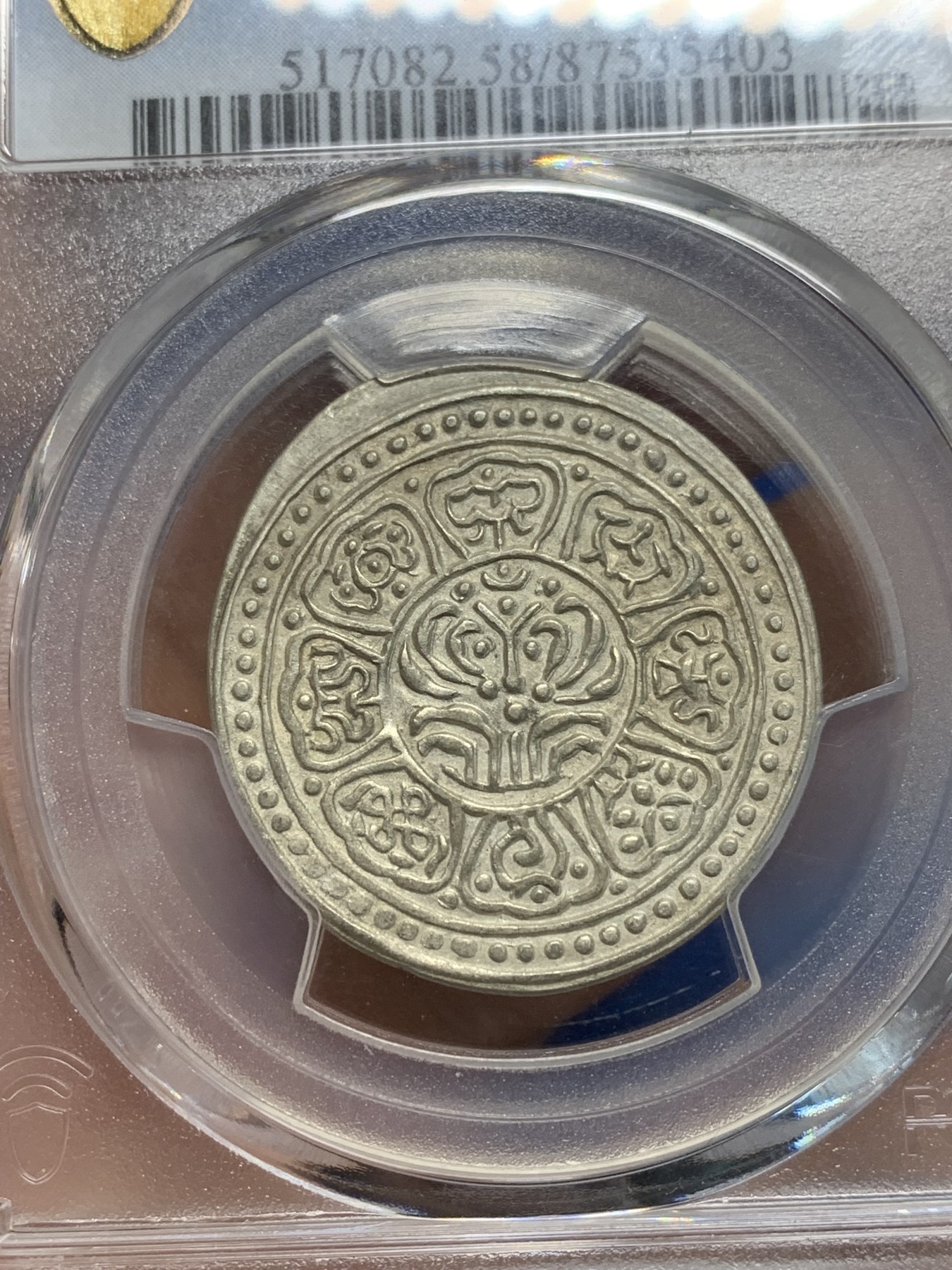 《竞宝斋》第242场-周日，周一 新年开场 (全场包邮) PCGS AU58 中国西藏 1912-1918年 唐卡银币