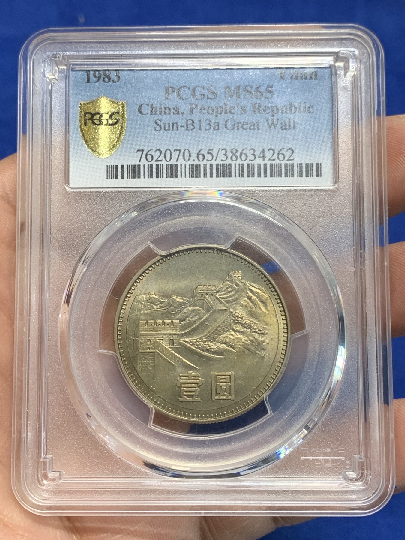 《竞宝斋》第242场-周日，周一 新年开场 (全场包邮) PCGS金盾 MS65 中国1983年长城币 1元纪念币 少见年份
