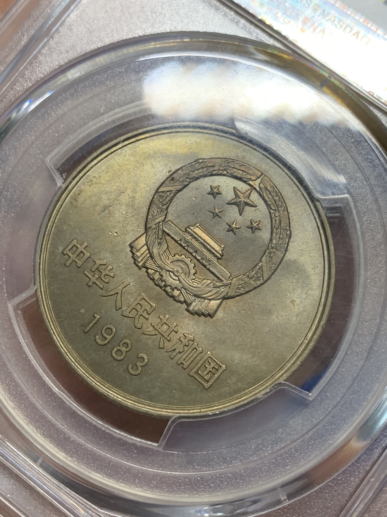 《竞宝斋》第242场-周日，周一 新年开场 (全场包邮) PCGS金盾 MS65 中国1983年长城币 1元纪念币 少见年份