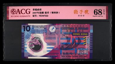 爱藏评级香港07年10元塑料钞豹子号 - 爱藏评级香港07年10元塑料钞豹子号