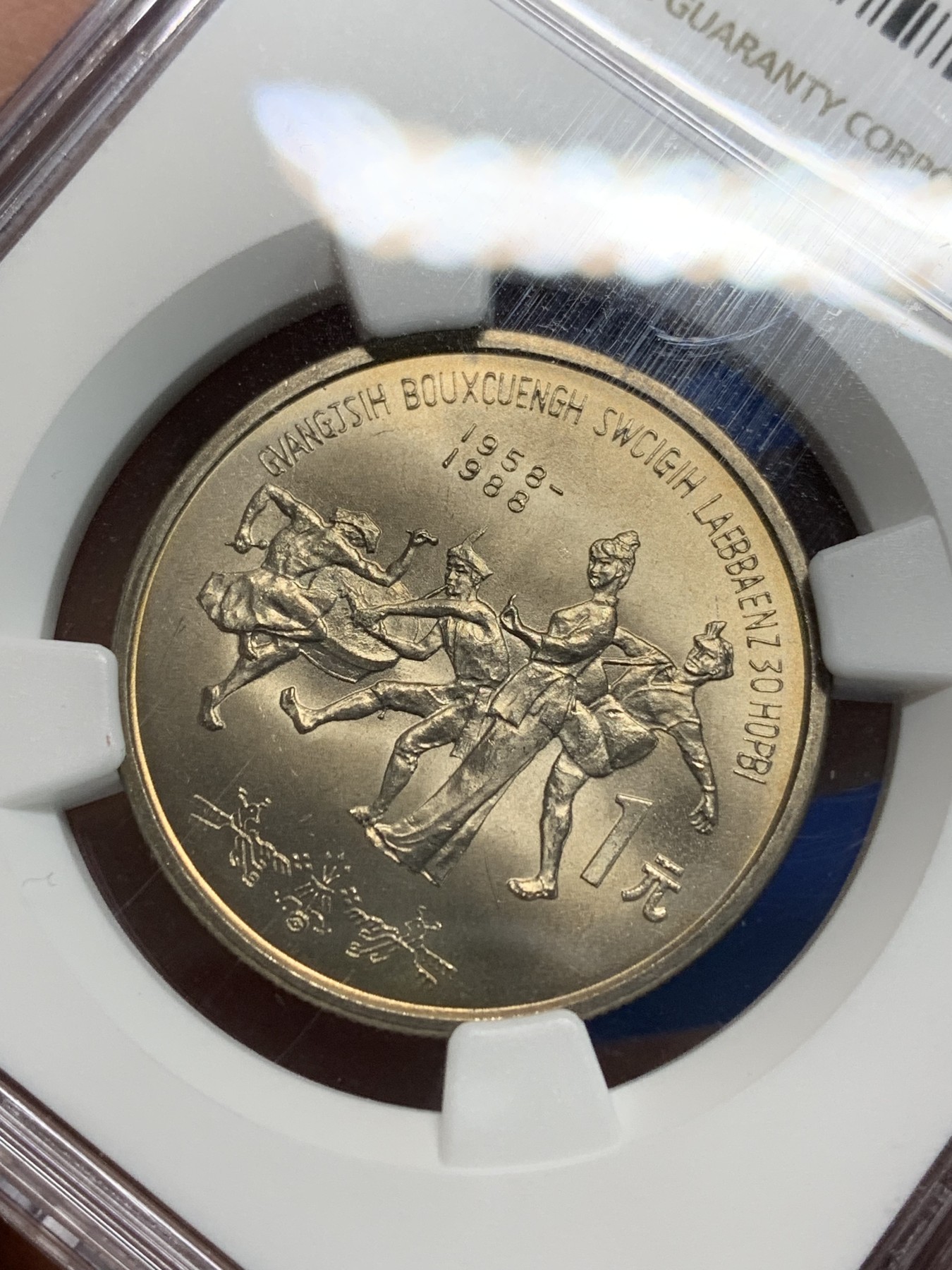 《竞宝斋》第242场-周日，周一 新年开场 (全场包邮) NGC MS66 中华人民共和国1988年广西自治区成立三十周年1元 黄油彩包浆