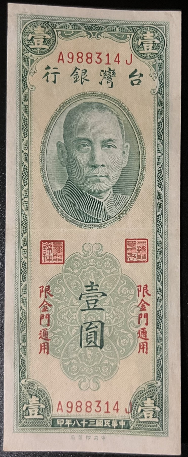 🌗乐淘淘世界纸币收藏拍卖 第42期 平价裸钞专场🌓 民国三十八年纸币 壹圓 金门地区 台湾银行 品相如图