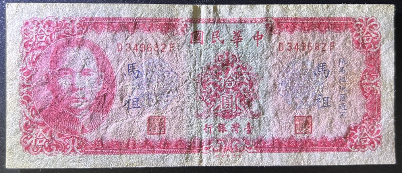 🌗乐淘淘世界纸币收藏拍卖 第42期 平价裸钞专场🌓 民国五十八年纸币 拾圓 马祖票 台湾银行 品相如图