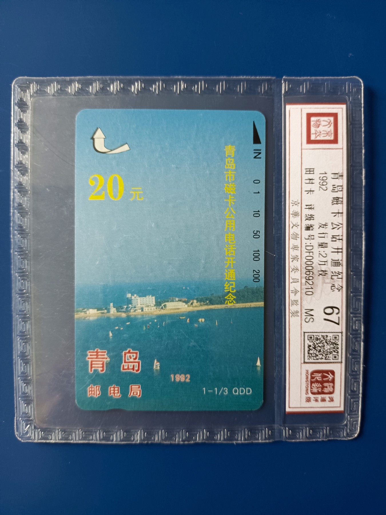 《卡拍》第278期拍卖地方卡专场3月2日晚22时10分延时截拍 青岛田村卡《开通20元面值》一枚新卡，鸿通精装评级MS67分。