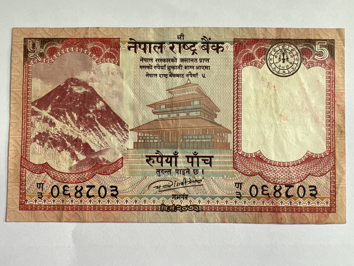 第553期 纸币专场 （无押金，捡漏，全场50包邮，偏远地区除外，接收代拍业务） 尼泊尔5卢比