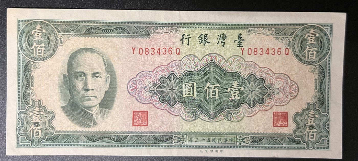 🌗乐淘淘世界纸币收藏拍卖 第42期 平价裸钞专场🌓 民国五十三年纸币 壹佰圓 台湾银行 品相如图