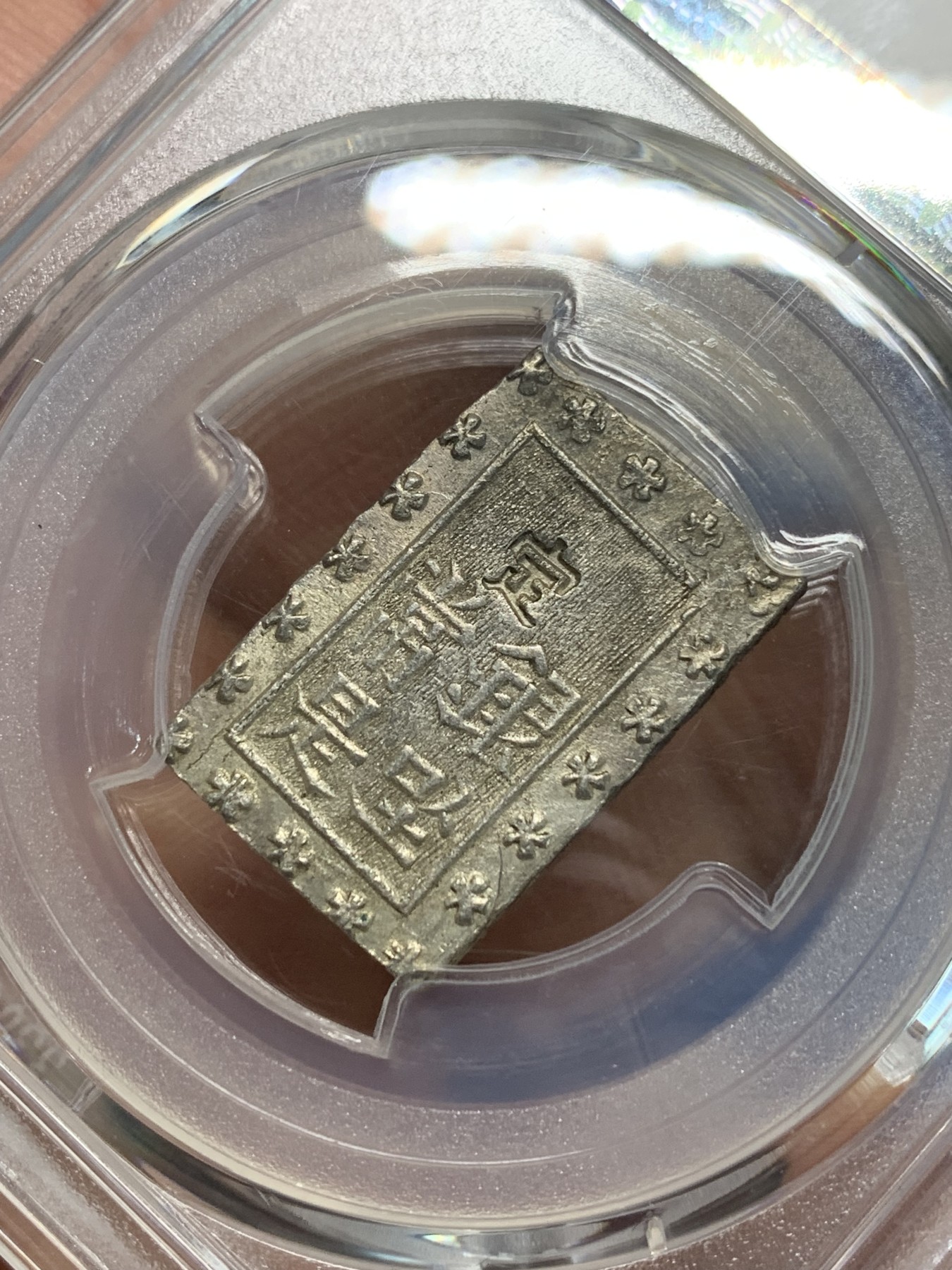 《竞宝斋》第242场-周日，周一 新年开场 (全场包邮) PCGS-MS63 日本安政一分银 字口清晰 打制锐利 值得收藏 同分数 23年2月麦稀奇成交价550