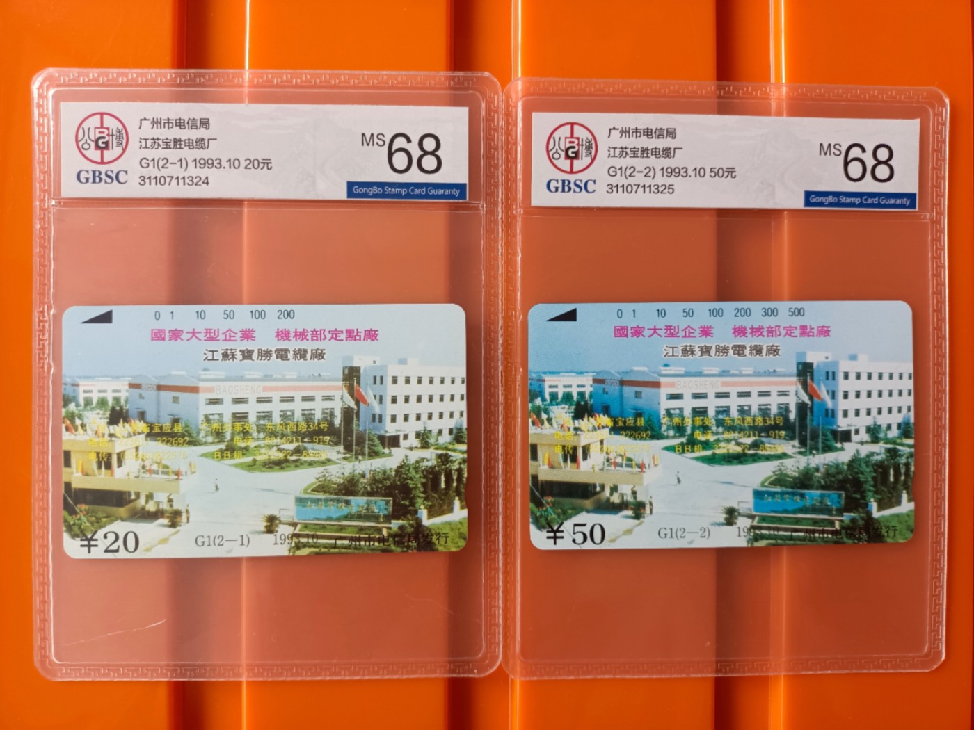 《卡拍》第278期拍卖地方卡专场3月2日晚22时10分延时截拍 广州田村卡《G1宝胜电缆厂》二全新卡，公博评级MS68分。