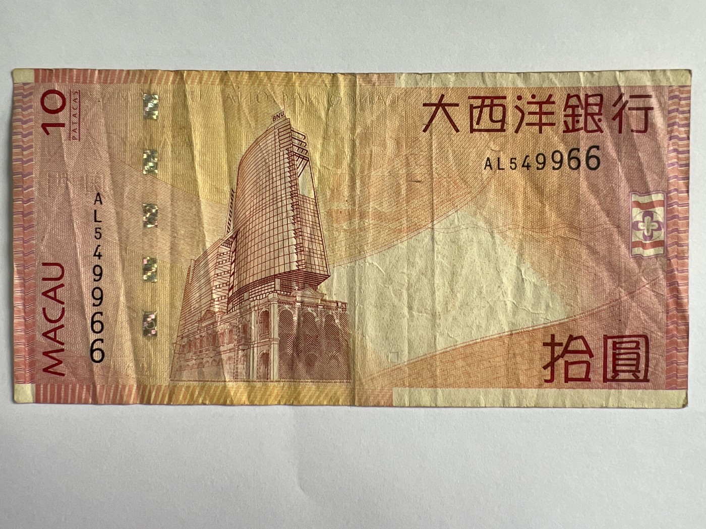 第535期  纸币专场 （无押金，捡漏，全场50包邮，偏远地区除外，接收代拍业务） 澳门拾元