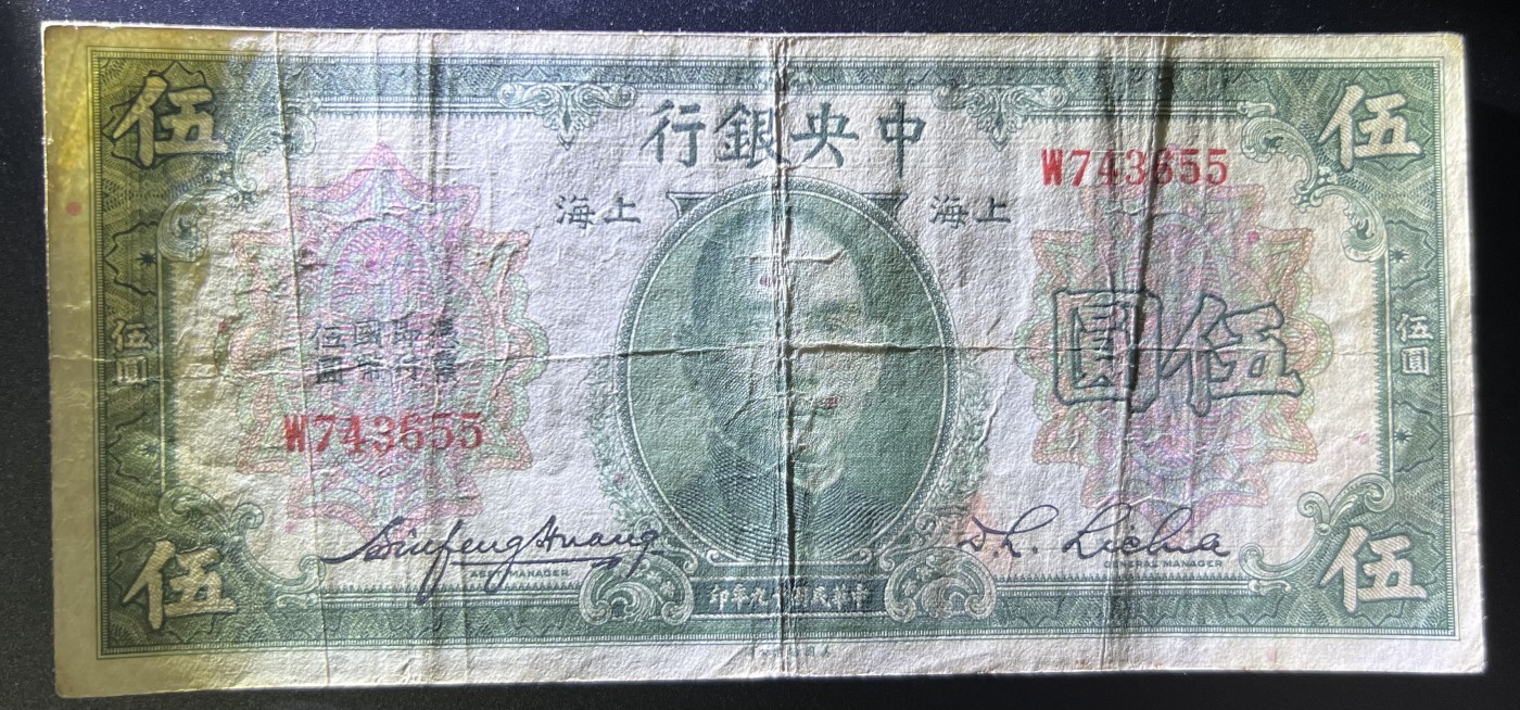 🌗乐淘淘世界纸币收藏拍卖 第42期 平价裸钞专场🌓 民国十九年纸币 伍圓 上海 中央银行 品相如图