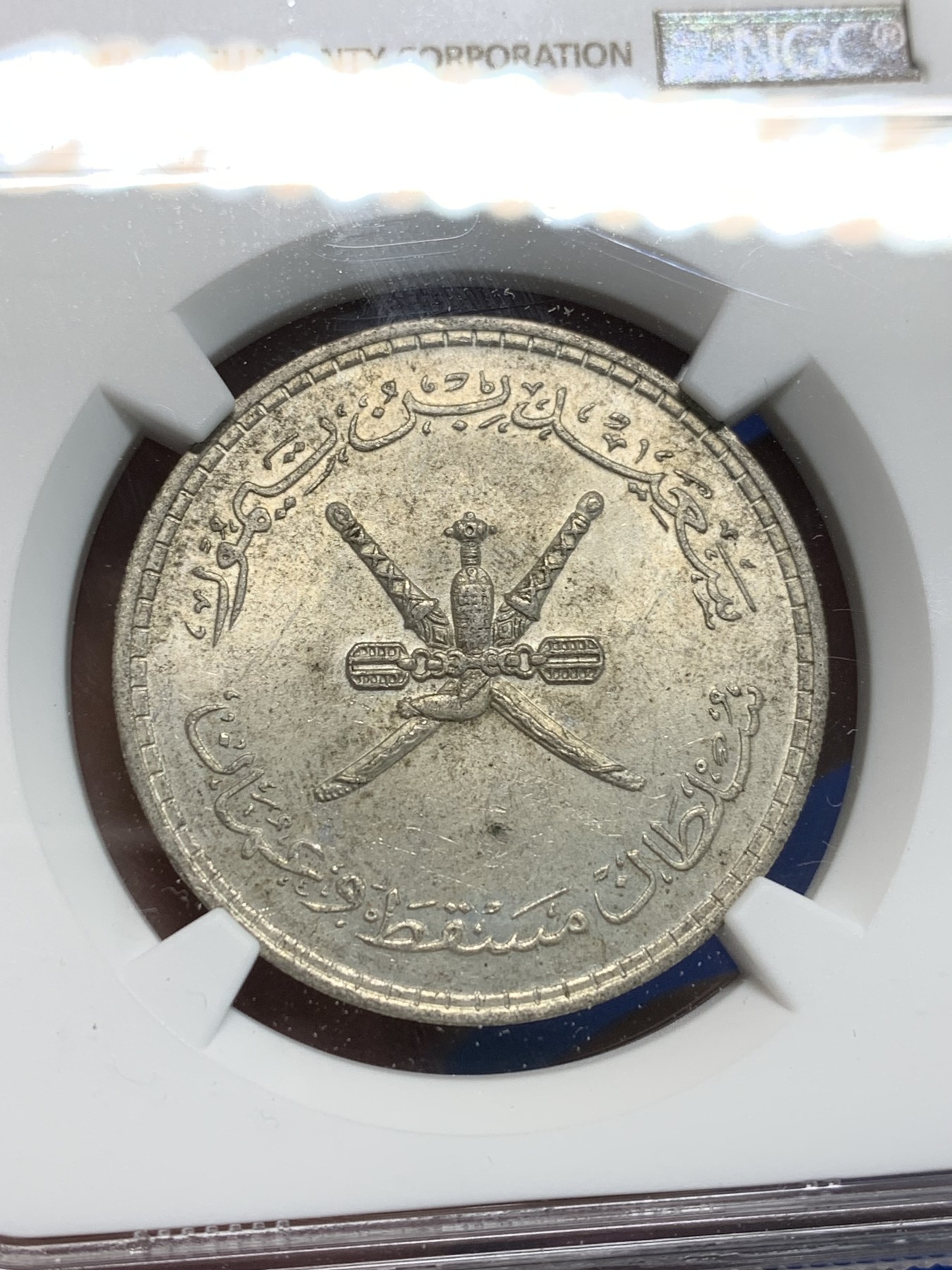 《竞宝斋》第242场-周日，周一 新年开场 (全场包邮) NGC-MS62 阿曼 AH1381/1961 1/2 R银币 之前通货常见 MS的还是比较少的