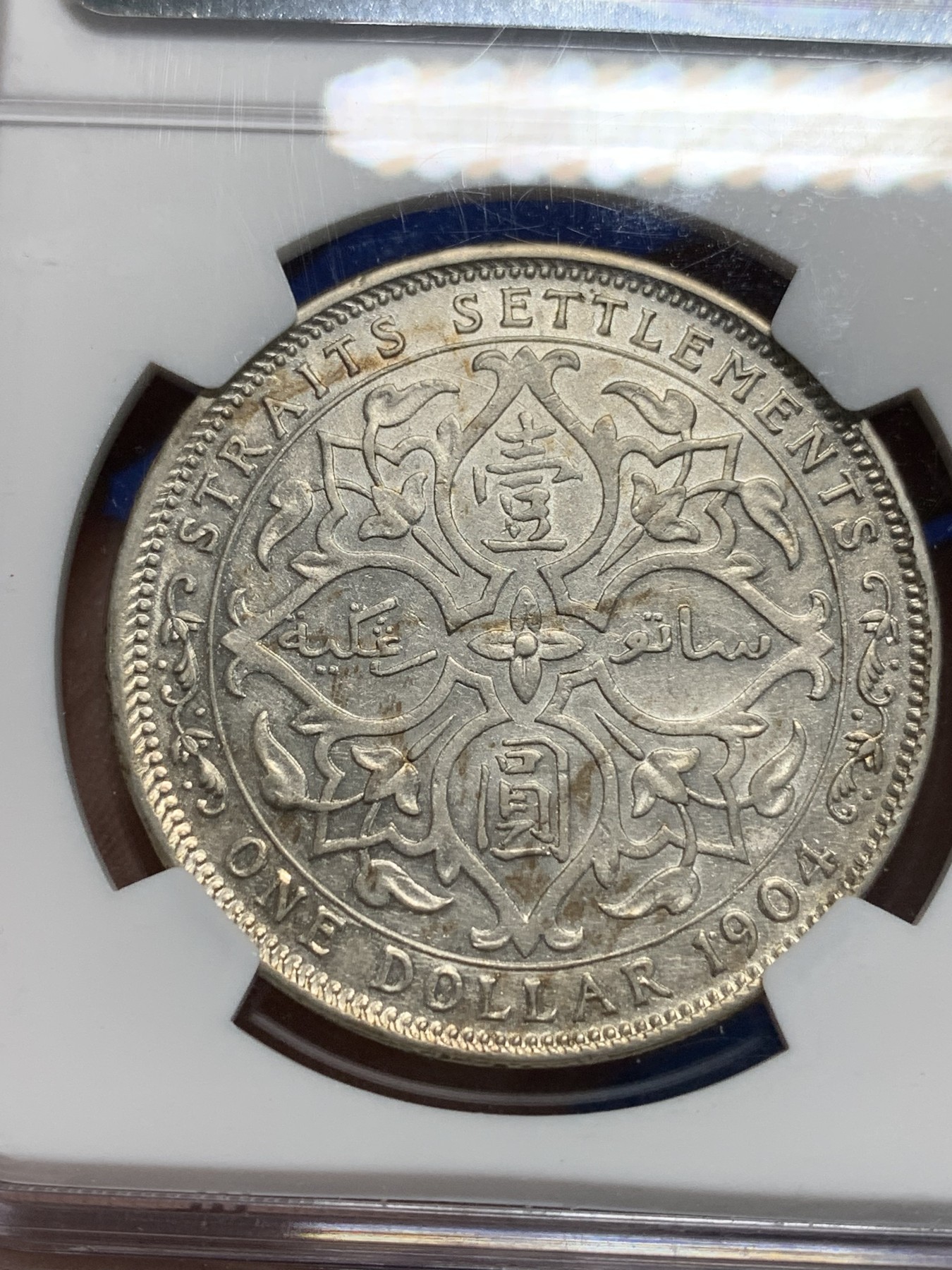 《竞宝斋》第242场-周日，周一 新年开场 (全场包邮) NGC AU55 1904年英属海峡爱七壹圆大银币 低评 早期大样