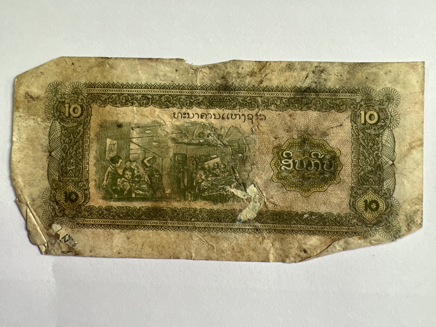 第553期 纸币专场 （无押金，捡漏，全场50包邮，偏远地区除外，接收代拍业务） 老挝10基普