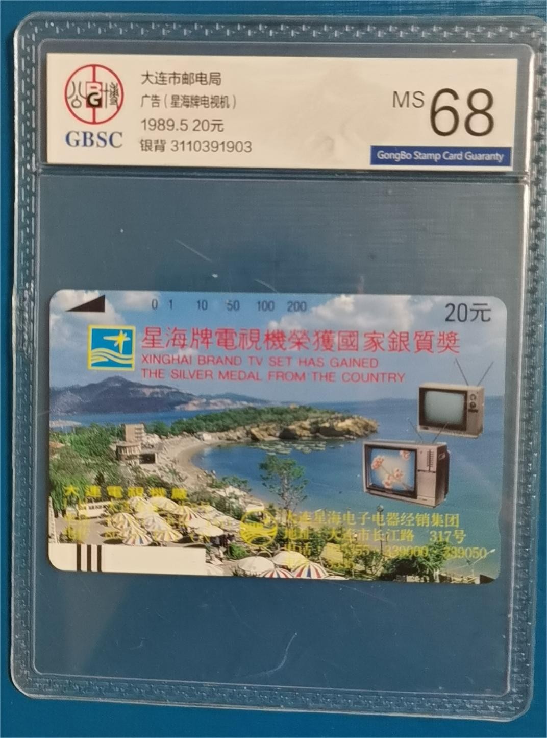 《卡拍》第278期拍卖地方卡专场3月2日晚22时10分延时截拍 大连银背田村卡《星海电视》一枚新卡，公博评级MS68分。