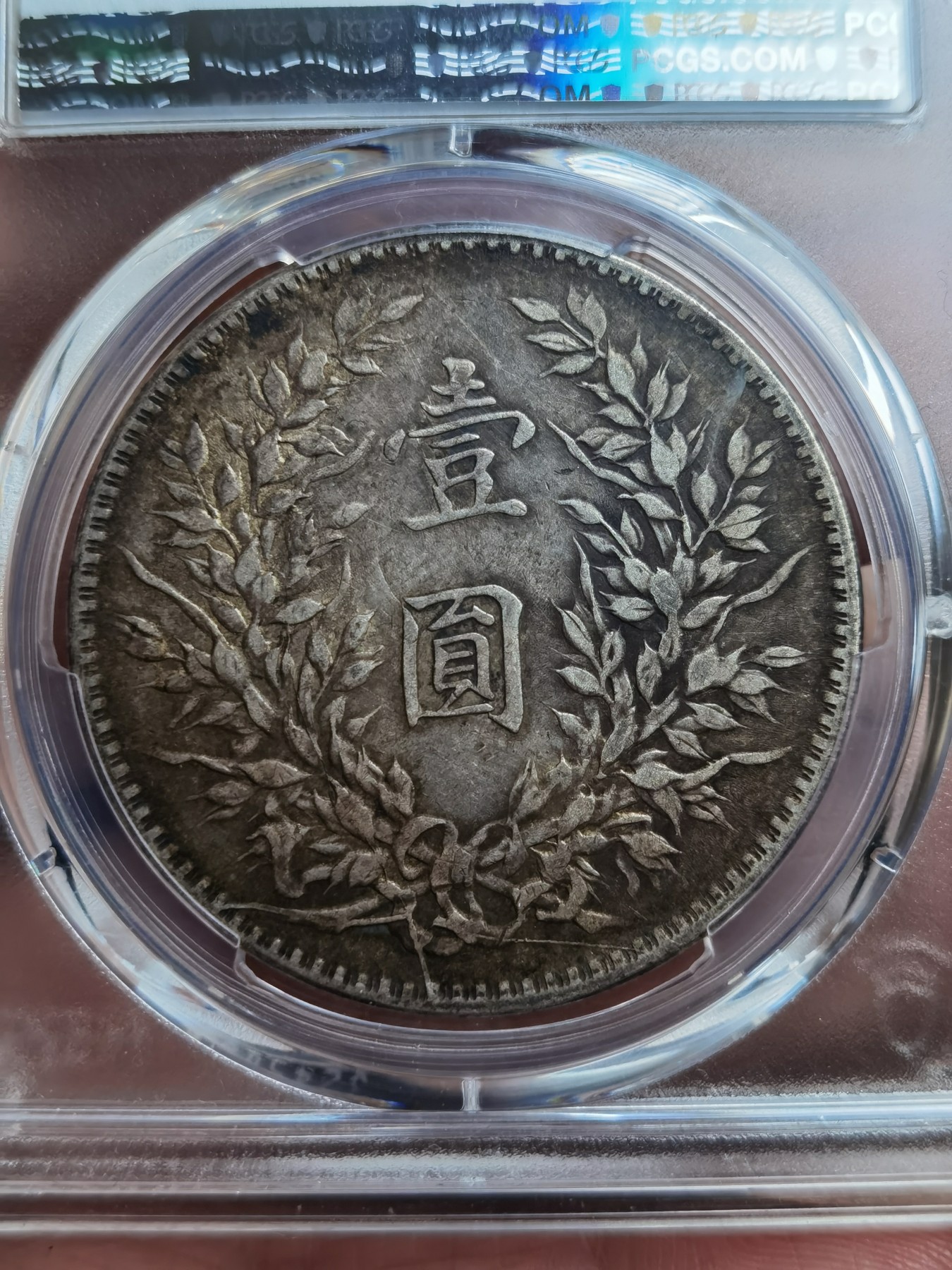 中华民国十年袁大头壹圆，百年老彩，PCGS评级AU50分，一步到位的收藏！