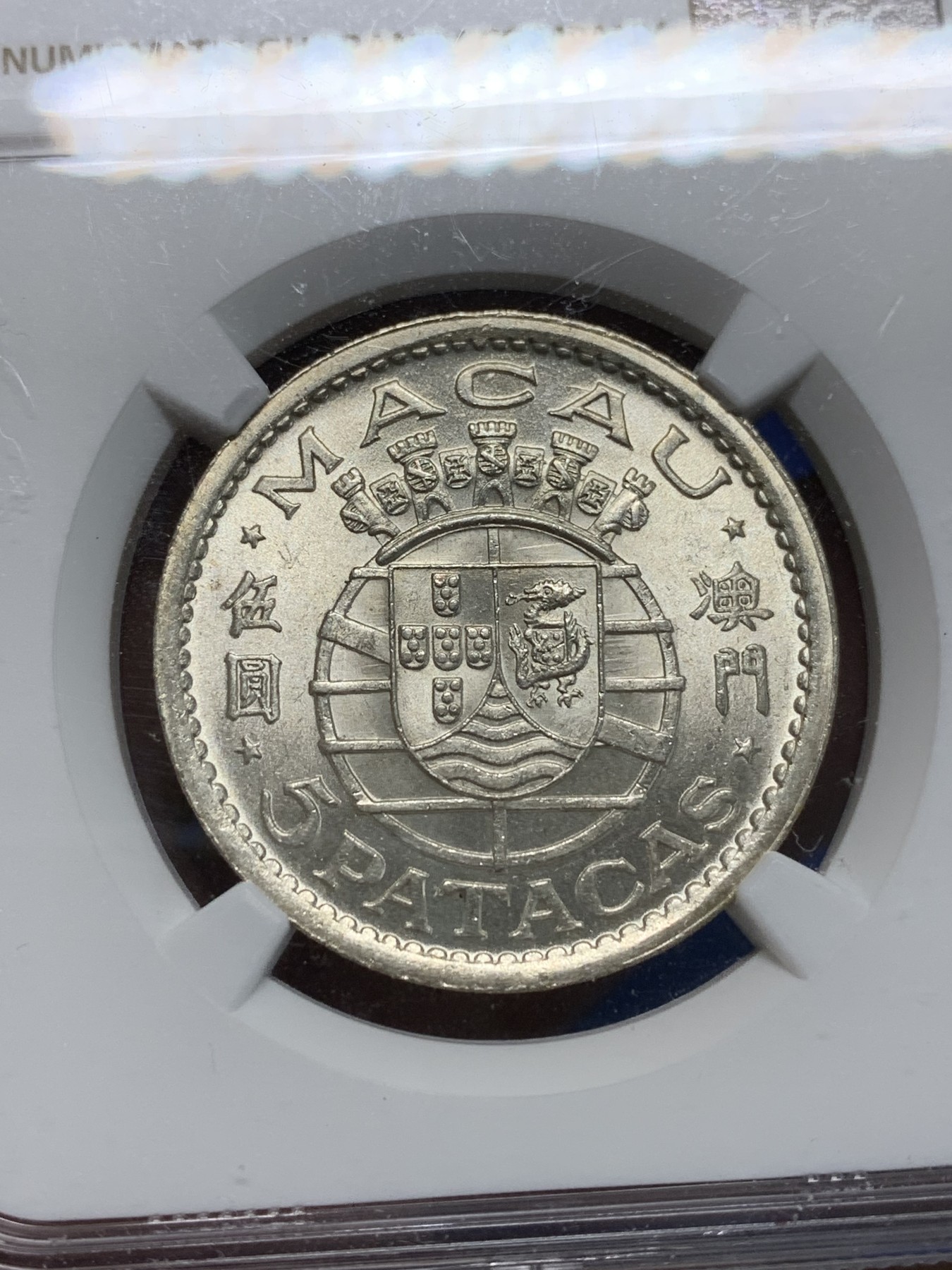 《竞宝斋》第242场-周日，周一 新年开场 (全场包邮) NGC-MS63 澳门1952年5元银币 葡属殖民风情 上海严评 性价比高