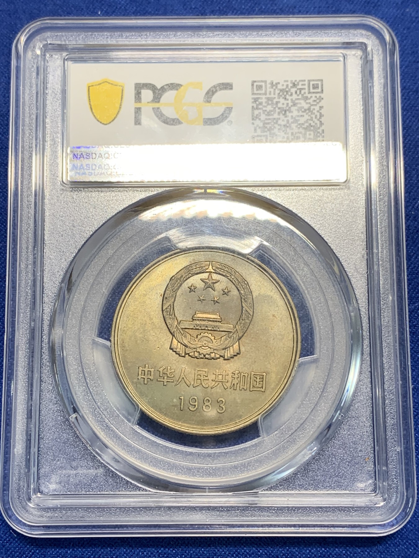 《竞宝斋》第242场-周日，周一 新年开场 (全场包邮) PCGS金盾 MS65 中国1983年长城币 1元纪念币 少见年份