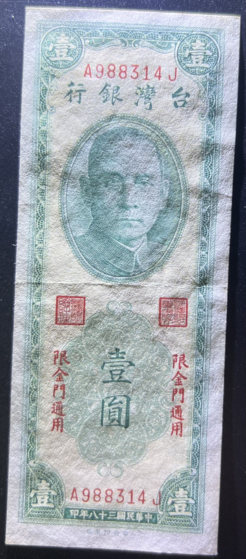 🌗乐淘淘世界纸币收藏拍卖 第42期 平价裸钞专场🌓 民国三十八年纸币 壹圓 金门地区 台湾银行 品相如图