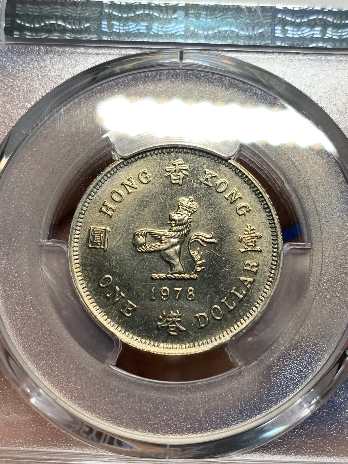 《竞宝斋》第242场-周日，周一 新年开场 (全场包邮) PCGS MS65 香港1978年一元  早期品种