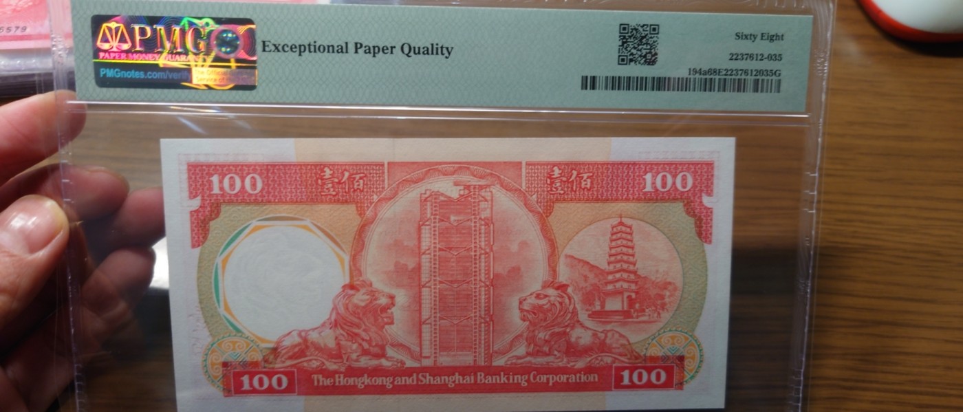 【世界钱币】精选微拍第93期暨2024年第四期 评级币裸钞场 【一口价售出】1985年香港汇丰银行100元 PMG68E亚军分