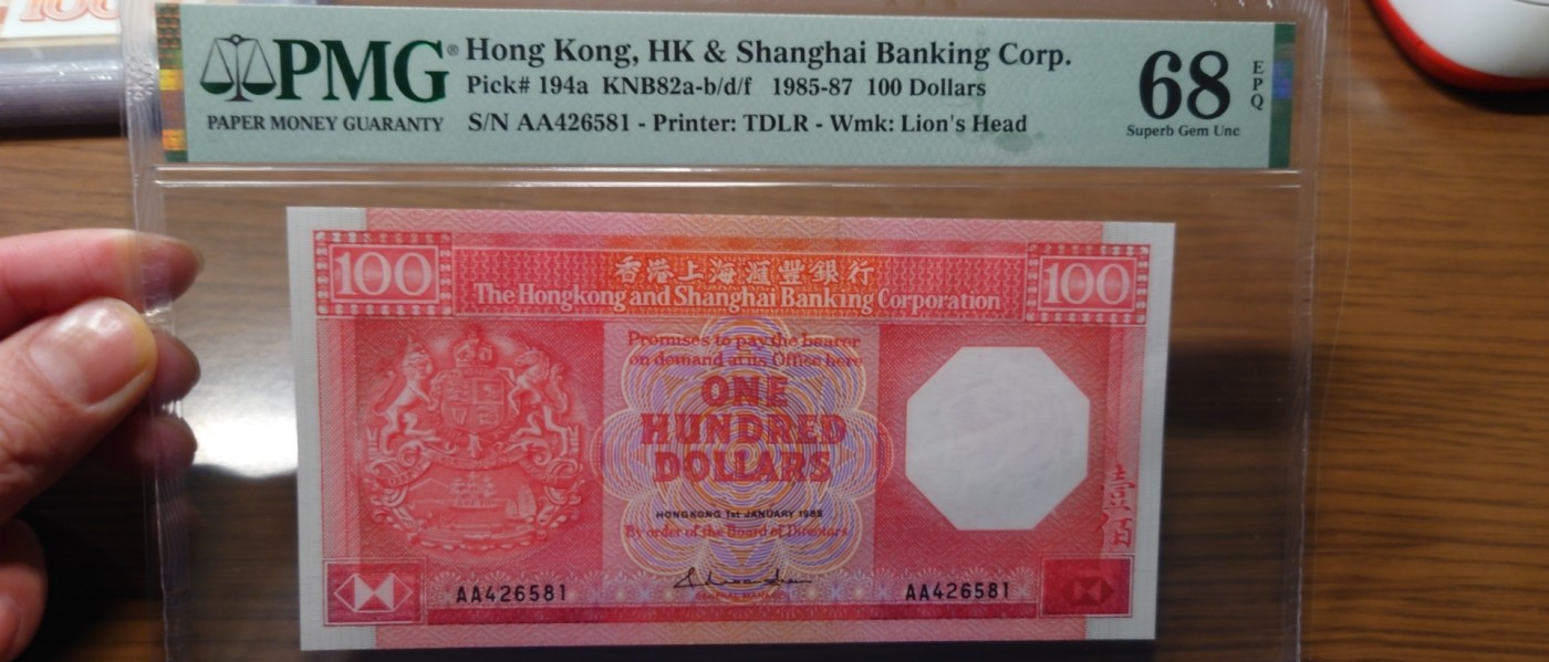 【世界钱币】精选微拍第93期暨2024年第四期 评级币裸钞场 【一口价售出】1985年香港汇丰银行100元 PMG68E亚军分