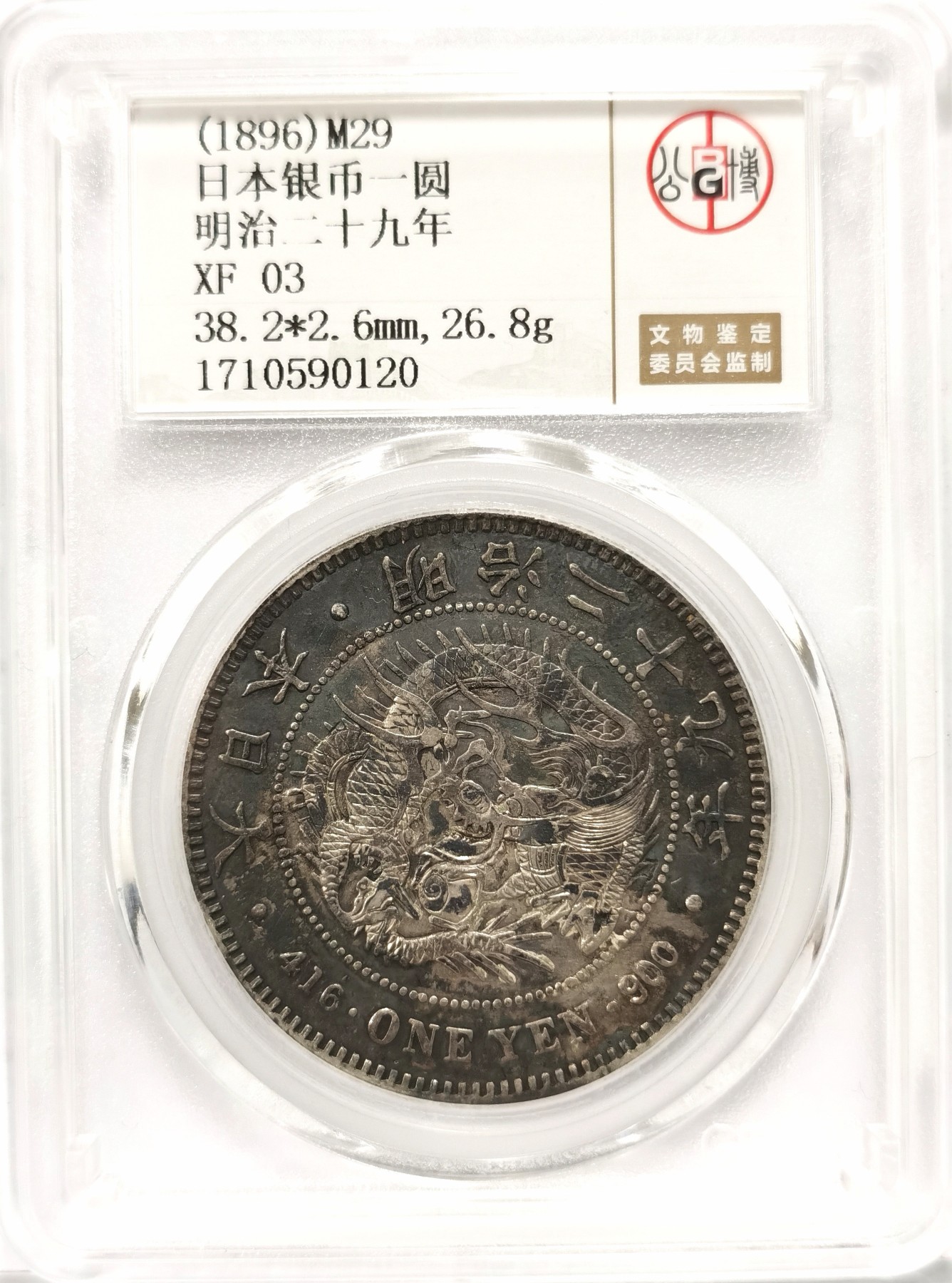 博洋堂世界钱币拍卖第066期（全场包邮） 公博 XF03 日本明治二十九年（1896）龙洋一圆银币