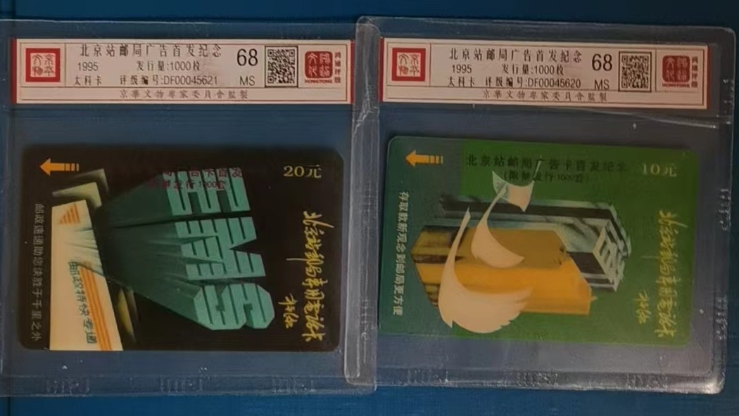 《卡拍》第278期拍卖地方卡专场3月2日晚22时10分延时截拍 北京站邮局太科卡《广告卡首发纪念（邮政EMS、储蓄加字）》二全新卡，鸿通精装评级MS68分。