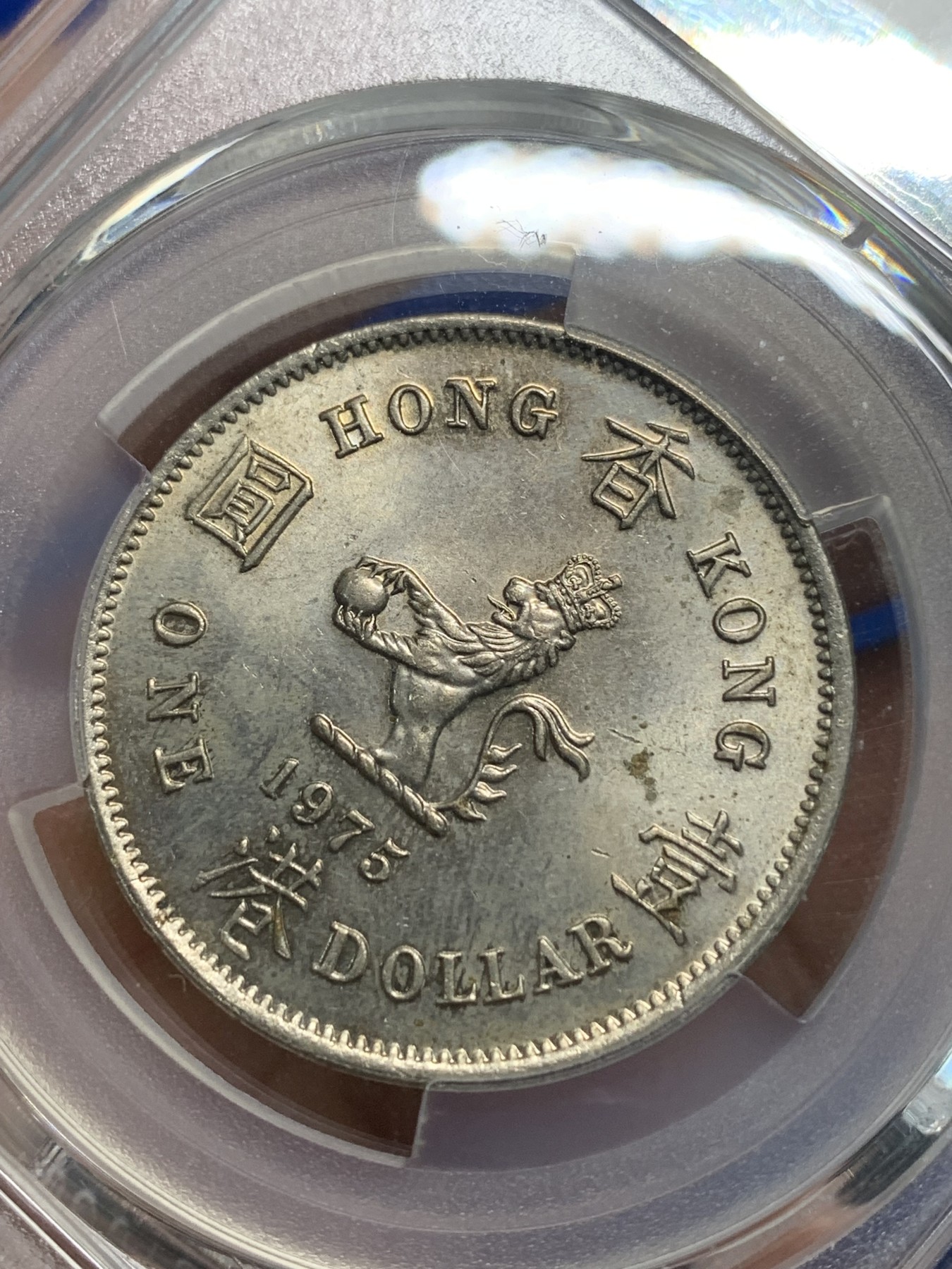 《竞宝斋》第242场-周日，周一 新年开场 (全场包邮) PCGS MS63 香港1975年大一元镍币 尖冠版女皇头像 原光黄油包浆