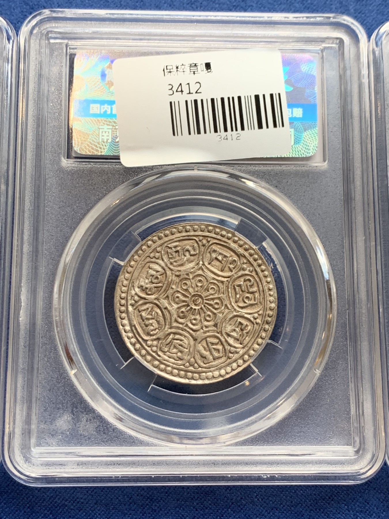 《竞宝斋》第242场-周日，周一 新年开场 (全场包邮) 3枚一组 保粹 MS62 西藏 章嘎 银币