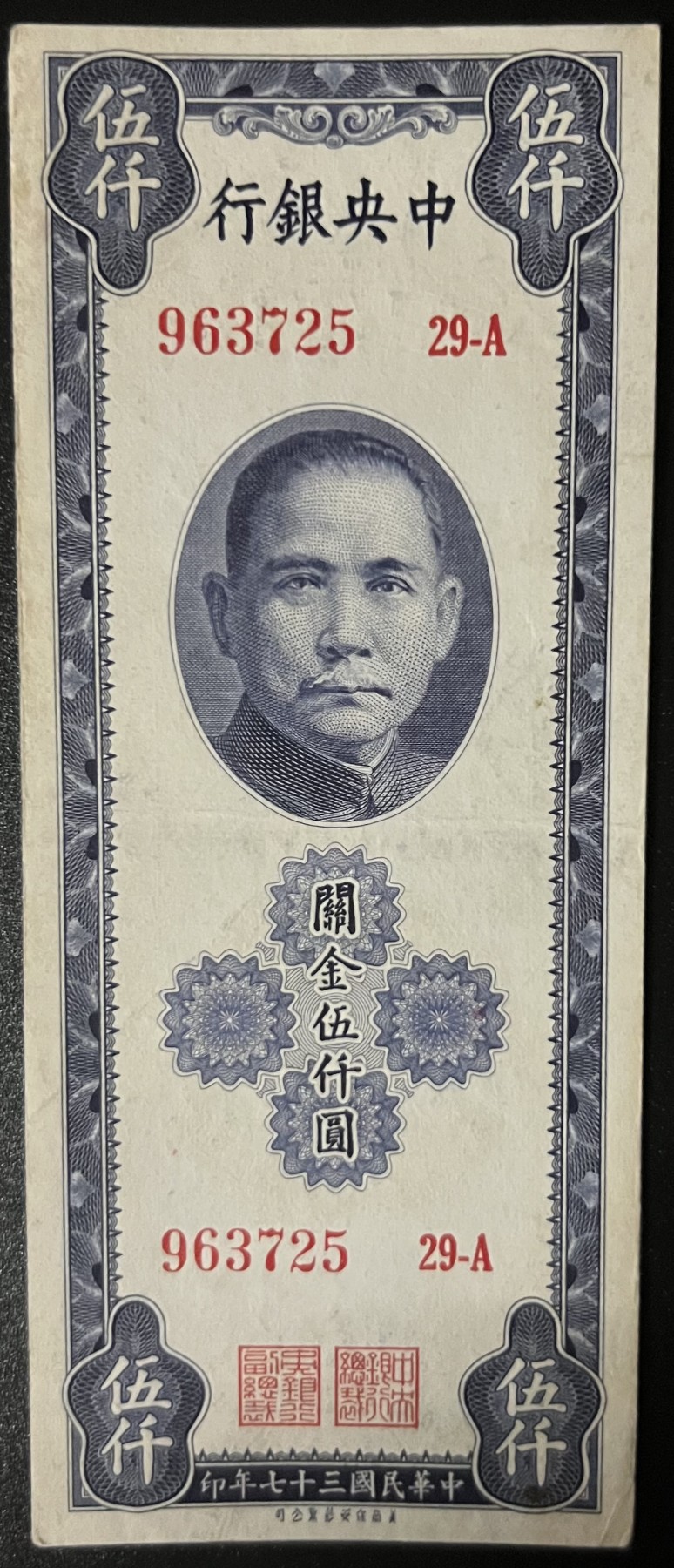🌗乐淘淘世界纸币收藏拍卖 第42期 平价裸钞专场🌓 民国三十七年 关金伍仟圓 中央银行 品相如图
