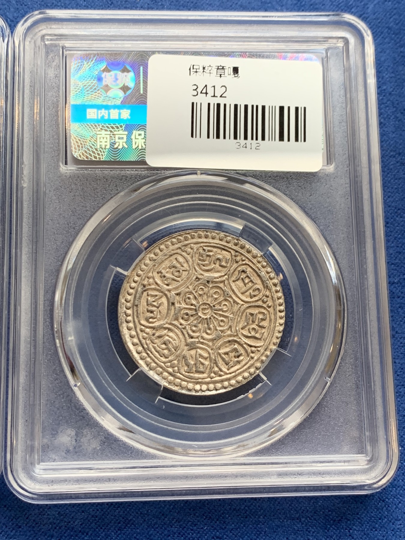 《竞宝斋》第242场-周日，周一 新年开场 (全场包邮) 3枚一组 保粹 MS62 西藏 章嘎 银币