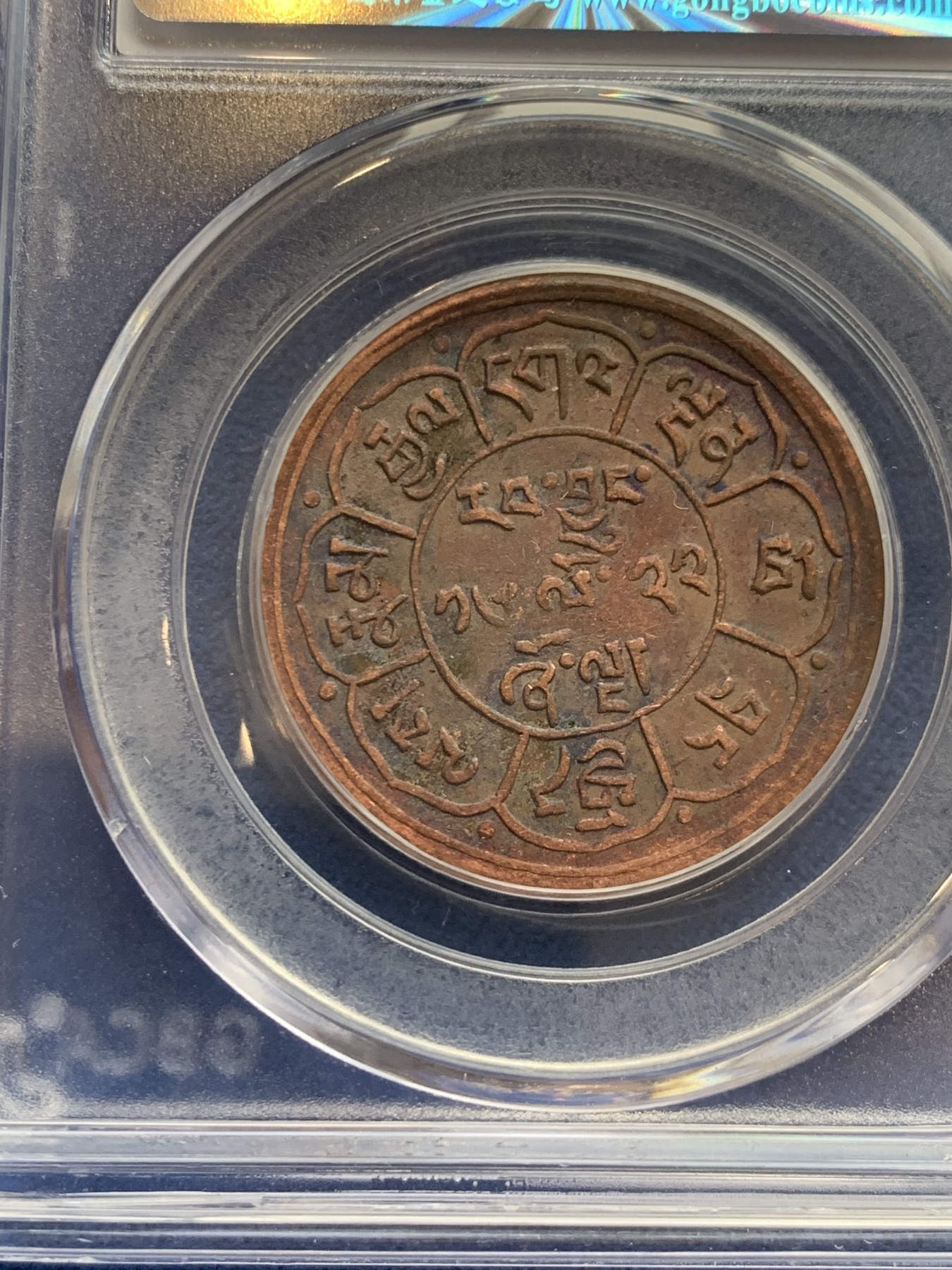 《竞宝斋》第242场-周日，周一 新年开场 (全场包邮) 两枚一组 公博 AU53 西藏 五钱 雪阿 铜币 日月+双日 一对儿