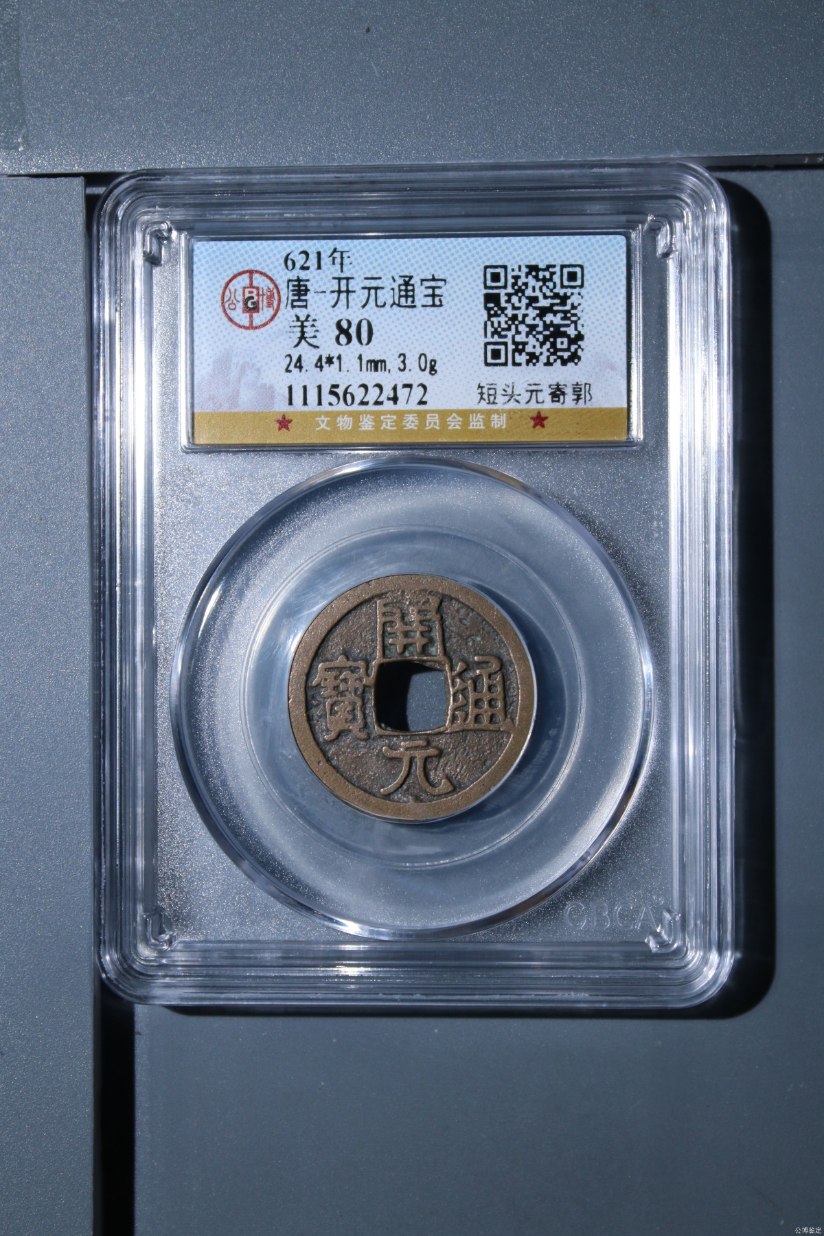 铜钱币评级币 开元通宝  短头元