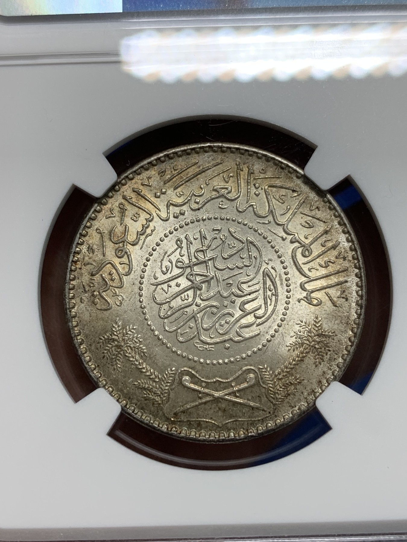 《竞宝斋》第242场-周日，周一 新年开场 (全场包邮) NGC MS64 1950年沙特阿拉伯1里亚尔银币 老包浆曝光